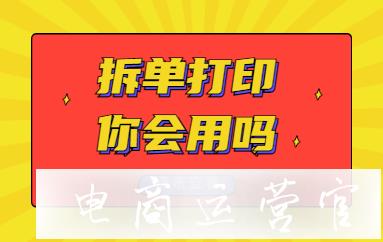 小智打單教你使用拆單打?。嘿I家下了兩件-我想發(fā)兩個包裹怎么辦